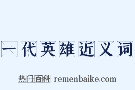 一代英雄近义词是什么意思的图片